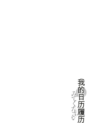 [春輝]_私のHな履歴書みてください_11_110