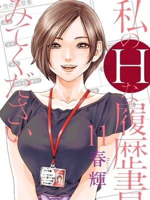 [春輝]_私のHな履歴書みてください_11