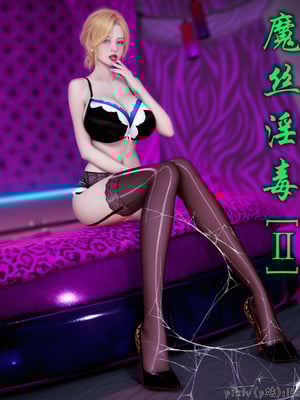 [ikuu]魔丝淫毒02