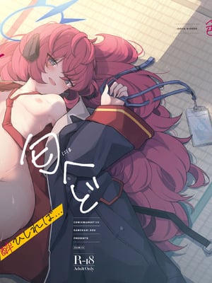 (C102) [だめなひ堂 (だめなひと)] 色は匂へど 酔ひしれば (ブルーアーカイブ) [DL版]