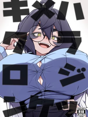 [かにごうら割り (ミナカミリン)] キメハラジッケンロク