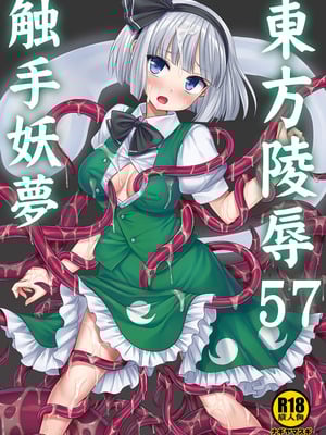 [ナギヤマスギ (那岐山)] 東方陵辱57 触手妖夢 (東方Project) [DL版]