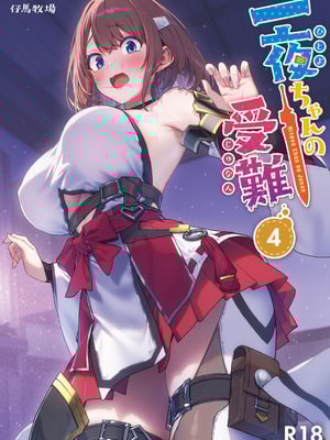 [仔馬牧場 (ぼに～)] 一夜ちゃんの受難4 [DL版]