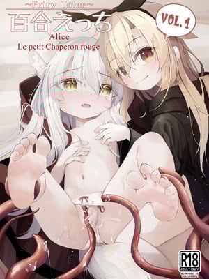 [無邪気な懐中時計 (ウタタネ)] ～Faily Tales～百合えっち Vol.1 [中国翻訳] [DL版]