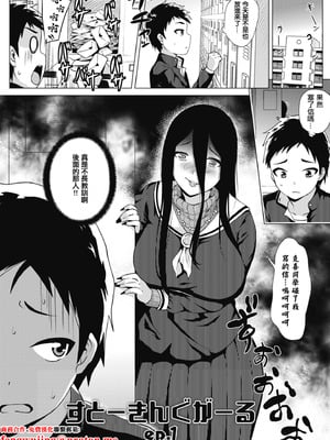 [ヨッコラ] すとーきんぐがーる ep.1 (らぶむち!)｜對你偏執的那個她 ep. 1 [中国翻訳] [DL版]