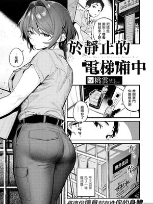 [桃雲] 静止した箱の中で (COMIC 快楽天 2026年3月号)｜於靜止的電梯廂中 [摆烂吃瓜汉化] [DL版]_03_eawi