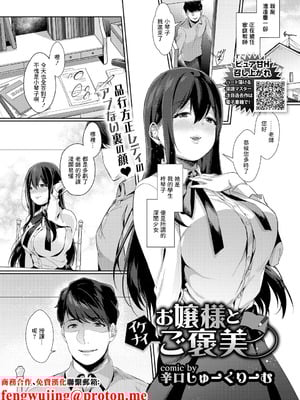 [辛口しゅーくりーむ] お嬢様とイケナイご褒美 (COMICエウロパ vol.20) [中国翻訳] [DL版]