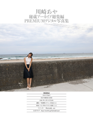 川崎あや 秘蔵アーカイブ総集編 PREMIUMデジタル写真集_153