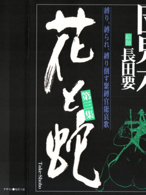 [長田要x団鬼六]花と蛇 第三集[大祭司汉化]_001
