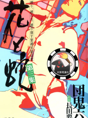 [長田要x団鬼六]花と蛇 第三集[大祭司汉化]