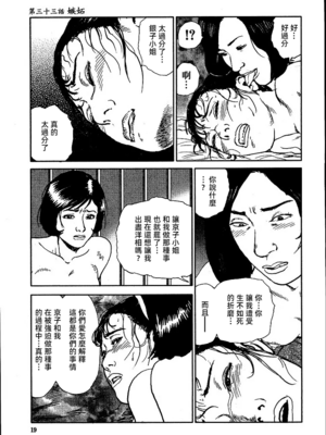 [長田要x団鬼六]花と蛇 第三集[大祭司汉化]_025