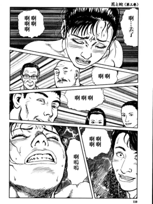 [長田要x団鬼六]花と蛇 第三集[大祭司汉化]_116