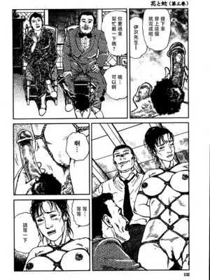 [長田要x団鬼六]花と蛇 第三集[大祭司汉化]_138