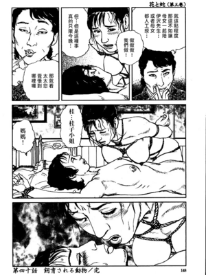 [長田要x団鬼六]花と蛇 第三集[大祭司汉化]_154