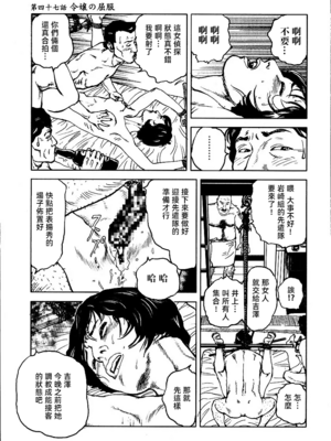 [長田要x団鬼六]花と蛇 第三集[大祭司汉化]_265