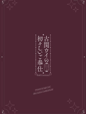[sugar coat： (ざらめ)] 古関ウイの初々しいご奉仕 (ブルーアーカイブ) [中国翻訳] [DL版]_30_xlbk