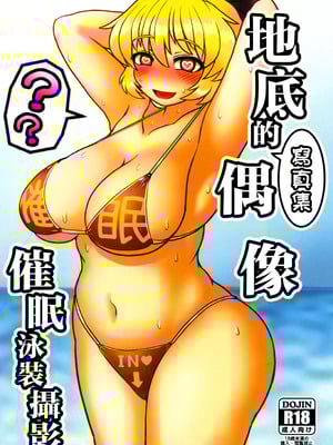 [前方宙返りキック (DSK)] 地底のグラビアアイドル 催眠水着撮影 (東方Project)｜地底的寫真集偶像 催眠泳裝攝影 [中国翻訳] [DL版]