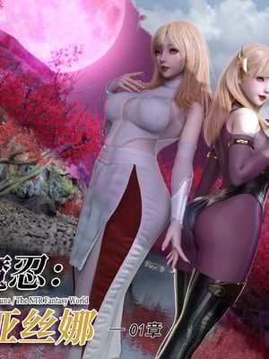 对魔忍亚丝娜 01