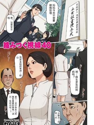 [ねぐりえ] 絡みつく視線 40 [中国翻訳]