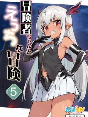 [しぐれえび (レフトハンド)]冒険者ちゃんとえっちな冒険5 [DL版]