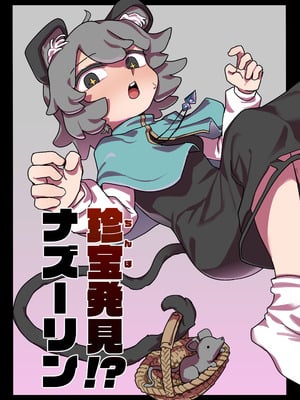 [Hakonnbu] 珍宝発見!？ナズーリン (東方Project) [Dawn个人汉化]