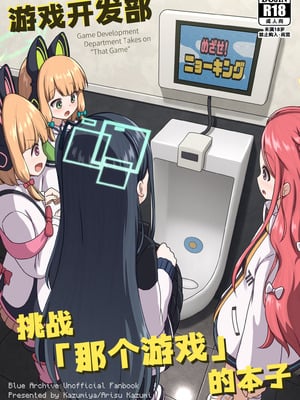 [かずみ屋 (有栖かずみ)] ゲーム開発部が“あのゲーム”に挑戦する本 (ブルーアーカイブ)｜游戏开发部挑战「那个游戏」的本子 [迟远个人汉化] [DL版]