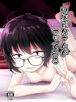 [きつねとぶどう (くろな)] 小柄喪女さんがヤッてみる [中国翻訳] [DL版]