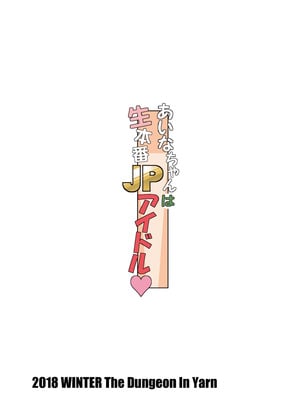 [The Dungeon In Yarn (与根金次)] あいなちゃんは生本番JPアイドル♥ [中国翻訳] [DL版]_24_yynp