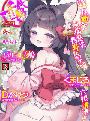 [アンソロジー] ロリババア専門アンソロジー 千代娘 巻の拾壱