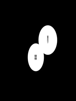 [セゾク主義 (セゾク)] 義父さん／旦那様（パパ）大好き[春桑汉化组汉化]_40_ksox