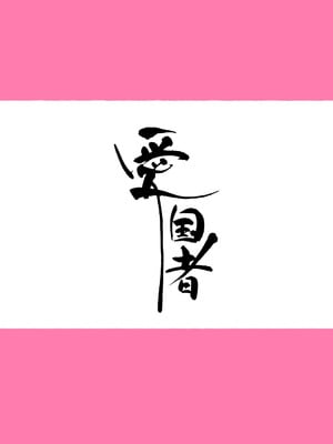 [Agobitch] 少子化対策 総集編 普段は優しいあの娘達はSEXの時に 痴女になる_007_loor