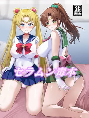 [華ディスコ (よろず)] セラムン毒本 (美少女戦士セーラームーン) [DL版]