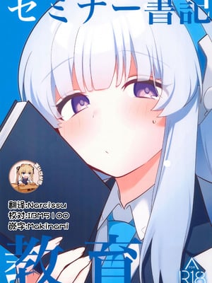 (C104) [女ノカタキ (春夏冬こよみ)] セミナー書記 教育 (ブルーアーカイブ) [靴下汉化组]