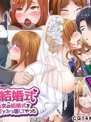 [サポットノーズ (家守カニンヒェン)] 催眠結婚式 ～俺をイジメた女の結婚式を常識改変でぶっ壊してやった～[中国翻訳] [AI翻訳]