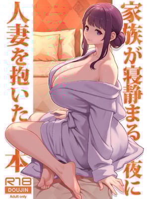 [華容道 (松果)] 家族が寝静まる夜に人妻を抱いた本