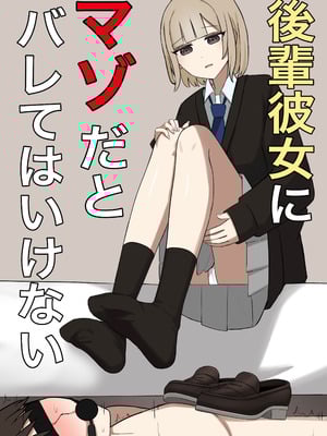 [顔印象零] 後輩彼女にマゾだとバレてはいけない