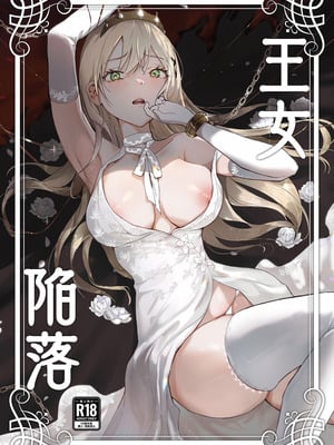[吉田Killy] 王女陥落 [中国翻訳] [DL版]