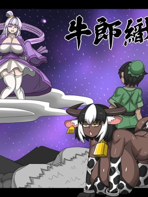 [Dr.阿虫]牛郎織女