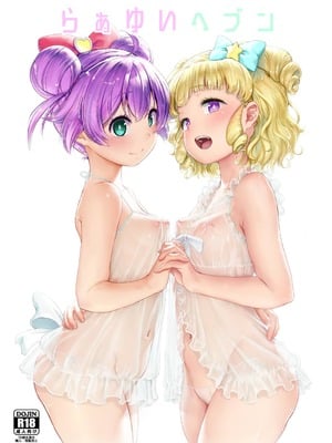 [DOLL PLAY (黒巣ガタリ)] らぁゆいヘブン (プリパラ) [靴下汉化组] [DL版]