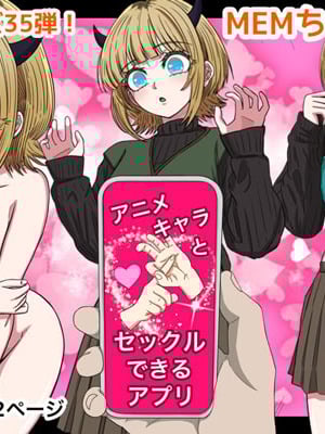 [ばななすたいる] アニメキャラとセックルできるアプリ35、MEMちょ編