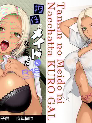 [紅茶屋 (大塚子虎)] 担任のメイドになっちゃった黒ギャル3 [DL版]