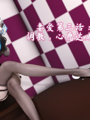 [唐]就算这样，我还是爱我的妻子(妻爱)03