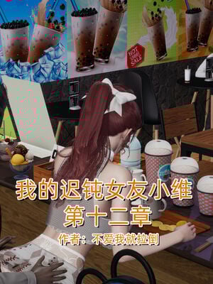 [不爱我就拉倒]我的迟钝女友小维12