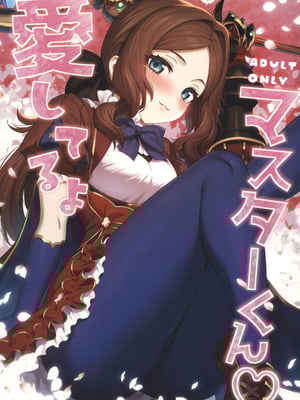 (C107) [とっとこSたろう (MだSたろう)] 愛してるよマスター君 (Fate／Grand Order) [禁漫漢化組]