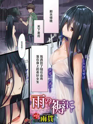 [雨貫] 雨の褥に (COMICエウロパ vol.20) [中国翻訳]