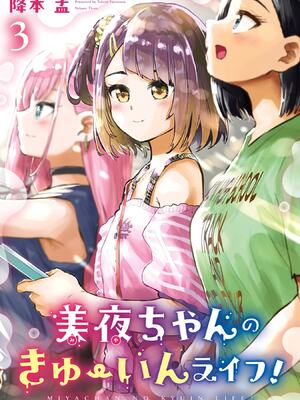 [降本孟] 美夜ちゃんのきゅーいんライフ！第03巻