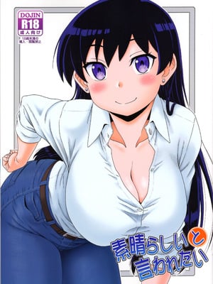 (C107) [俺たちミスノン一家 (須原シイナ)] 素晴らしいと言われたい (瑠璃の宝石) [UwU漢化]