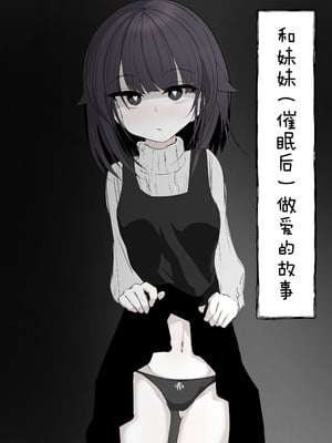[はとめ本舗] 妹と(催眠で)えっちする本｜和妹妹（催眠后）做爱的故事 [白杨汉化组] [DL版]