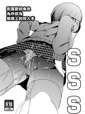 [マイカフェ最高 (ウラしあ)] SSS─好きなキャラで好きなようにシコるだけの本─ (ペルソナ4、監獄戦艦)｜對喜歡的角色為所欲為隨意上的同人 [中国翻訳]