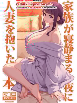 [華容道 (松果)] 家族が寝静まる夜に人妻を抱いた本 [中国翻訳] [DL版]